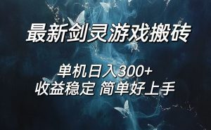 图片[1]-（12174期）剑灵怀旧服打金搬砖，日人300+，简单无脑操作，可矩阵-华创网