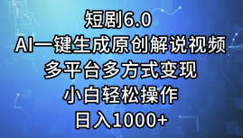 图片[1]-（12177期）短剧6.0 AI一键生成原创解说视频，多平台多方式变现，小白轻松操作，日…-华创网