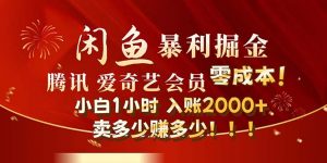 图片[1]-（12188期）闲鱼全新暴力掘金玩法，官方正品影视会员无成本渠道！小白1小时收…-华创网