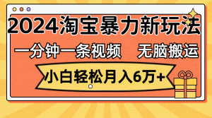 图片[1]-（12190期）一分钟一条视频，无脑搬运，小白轻松月入6万+2024淘宝暴力新玩法，可批量-华创网