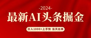 图片[1]-（12187期）AI头条掘金 小白也能轻松上手 日入1000+-华创网