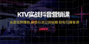 图片[1]-（12213期）KTV实战抖音营销课：从定位到爆款 解锁引流订房秘籍 轻松引爆客源-无水印-华创网