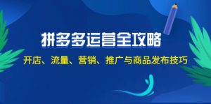 图片[1]-（12215期）2024拼多多运营全攻略：开店、流量、营销、推广与商品发布技巧（无水印）-华创网