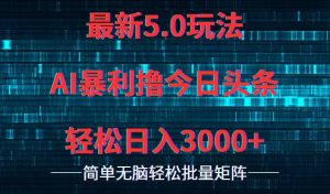 图片[1]-（12216期）今日头条5.0最新暴利玩法，轻松日入3000+-华创网