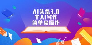 图片[1]-（12220期）AI头条3.0，半AI写作，简单易操作-华创网