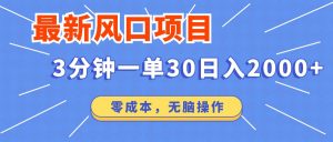 图片[1]-（12227期）最新风口项目操作，3分钟一单30。日入2000左右，零成本，无脑操作。-华创网