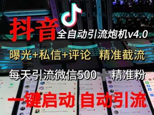 图片[1]-（12237期）渡鸦科技抖音V4.0曝光炮机 全自动截流精准粉 创业粉 私域引流微信日+500人-华创网