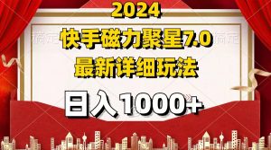 图片[1]-（12239期）2024 7.0磁力聚星最新详细玩法-华创网