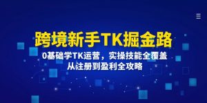 图片[1]-（12242期）跨境新手TK掘金路：0基础学TK运营，实操技能全覆盖，从注册到盈利全攻略-华创网