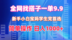 图片[1]-（12249期）全网找搭子1单9.9 新手小白宝妈学生党首选 简单操作 日入1000+-华创网