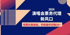 图片[1]-（12250期）2024演唱会票务代理新风口，低票价高收益，手机操作日赚2K+-华创网