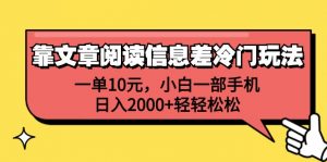 图片[1]-（12251期）靠文章阅读信息差冷门玩法，一单10元，小白一部手机，日入2000+轻轻松松-华创网