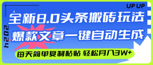 图片[1]-（12258期）AI头条搬砖，爆款文章一键生成，每天复制粘贴10分钟，轻松月入3w+-华创网