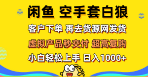 图片[1]-（12286期）闲鱼空手套白狼 客户下单 再去货源网发货 秒交付 高复购 轻松上手 日入-华创网