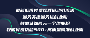 图片[1]-（12299期）最新低价付费社群日引500+高质量精准创业粉，当天实操当天进创业粉，日-华创网