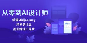 图片[1]-（12305期）从零到AI设计师：掌握Midjourney，跨界多行业，副业赚钱不是梦-华创网