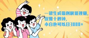 图片[1]-（12308期）一键生成原创解说视频，仅需十秒钟，小白也可以日入3000+-华创网