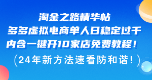 图片[1]-（12321期）淘金之路精华帖多多虚拟电商 单人日稳定过千，内含一键开10家店免费教-华创网