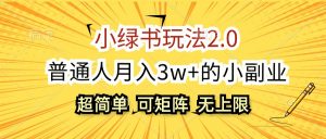 图片[1]-（12326期）小绿书玩法2.0，超简单，普通人月入3w+的小副业，可批量放大-华创网