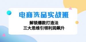 图片[1]-（12350期）电商选品实战班：解锁爆款打造法，三大思维引领利润飙升-华创网