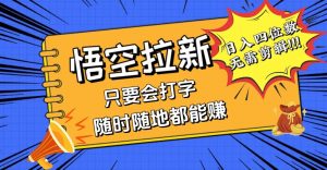 图片[1]-（12359期）会打字就能赚，悟空拉新最新玩法，日入四位数，无需作品，小白也能当天-华创网