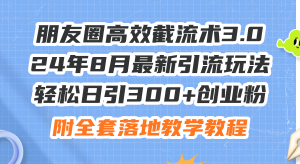 图片[1]-（11993期）朋友圈高效截流术3.0，24年8月最新引流玩法，轻松日引300+创业粉-华创网