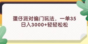 图片[1]-蛋仔派对偏门玩法，一单35，日入3000+轻轻松松-华创网