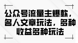 图片[1]-（12534期）公众号流量主爆款，名人文章玩法，多种收益多种玩法-华创网