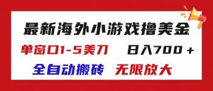 图片[1]-（12499期）最新海外小游戏全自动搬砖撸U，单窗口1-5美金, 日入700＋无限放大-华创网