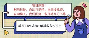 图片[1]-（12498期）ai语聊，单窗口收益50+，单机收益500+，无脑挂机无脑干-华创网