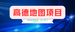 图片[1]-（12497期）高德地图简单复制，操作两分钟就能有近5元的收益，日入500+，无上限-华创网