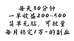 图片[1]-12494期）每天30分钟，一单收益200~500，简单无脑，可批量放大，每月稳定1万+-华创网