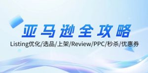 图片[1]-（12368期）亚马逊全攻略：Listing优化/选品/上架/Review/PPC/秒杀/优惠券/无水印课-华创网