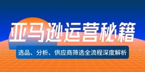 图片[1]-（12377期）亚马逊运营秘籍：选品、分析、供应商筛选全流程深度解析（无水印）-华创网