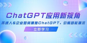 图片[1]-（12378期）ChatGPT应用新视角：普通人&企业如何拥抱ChatGPT，引领智能潮流-华创网