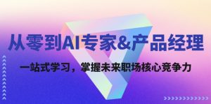 图片[1]-（12379期）从零到AI专家&产品经理：一站式学习，掌握未来职场核心竞争力-华创网