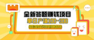 图片[1]-（12383期）全新答题赚钱项目，单日收入300+，全套教程，小白可入手操作-华创网