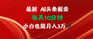 图片[1]-（12444期）AI头条掘金每天10分钟小白也能月入3万-华创网