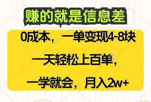 图片[1]-（12398期）赚的就是信息差，0成本，需求量大，一天上百单，月入2W+，一学就会-华创网