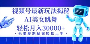 图片[1]-（12401期）视频号最新暴利玩法揭秘，小白也能轻松月入30000+-华创网