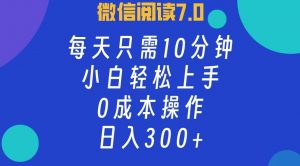 图片[1]-（12409期）微信阅读7.0，每日10分钟，日入300+，0成本小白即可上手-华创网