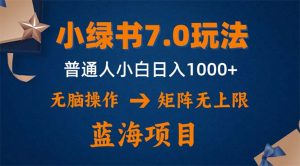 图片[1]-（12410期）小绿书7.0新玩法，矩阵无上限，操作更简单，单号日入1000+-华创网