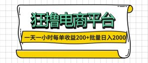 图片[1]-（12414期）一天一小时 狂撸电商平台 每单收益200+ 批量日入2000+-华创网