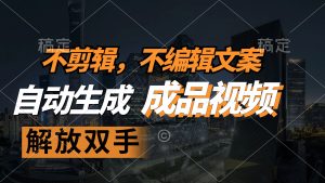 图片[1]-（12419期）不剪辑 不编辑文案，自款动生成原创视频 解放双手 条条爆-华创网