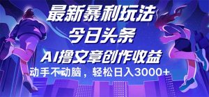 图片[1]-（12421期）今日头条最新暴利玩法，动手不动脑轻松日入3000+-华创网