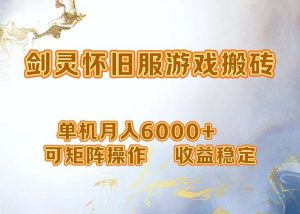 图片[1]-（12422期）网游剑灵打金搬砖，单机月入6000+，可矩阵操作，收益稳定。-华创网