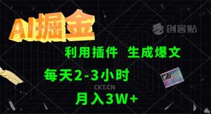 图片[1]-（12425期）AI掘金，利用插件，每天干2-3小时，采集生成爆文多平台发布，一人可管-华创网