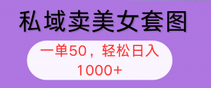 图片[1]-（12428期）私域卖美女套图，全网各个平台可做，一单50，轻松日入1000+-华创网