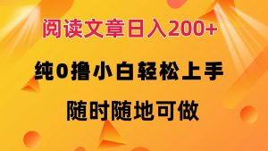 图片[1]-（12436期）阅读文章日入200+ 纯0撸 小白轻松上手 随时随地可做-华创网