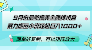 图片[1]-（12439期）9月份最新撸美金赚钱项目，暴力搬运小说轻松日入1000+，简单好复制可以-华创网